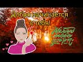 С днем доброты!Потрясающее поздравление с днем доброты! Посмотри и перешли другу!