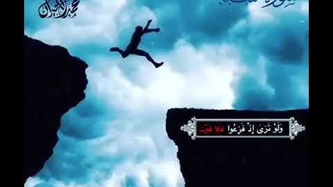 ولو ترى اذ فزعوا فلا فوت القارئ محمد اللحيدان تلاوة مؤثرة Muhammad alluhaidan حالات واتس اب