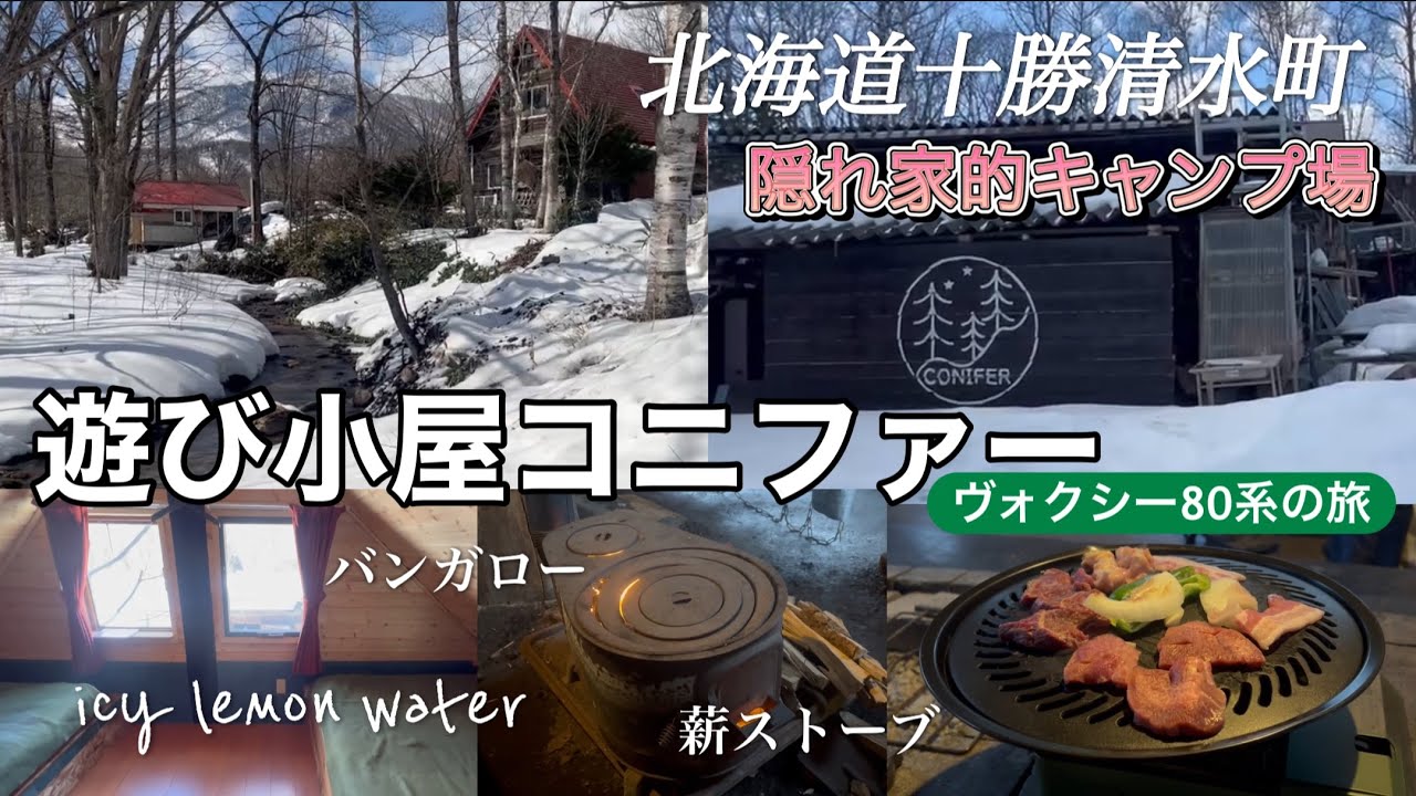 【隠れ家的オートキャンプ場】北海道清水町「遊び小屋コニファー」で春のバンガロー泊／道の駅南ふらの〜狩勝峠【ヴォクシー80系】
