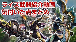 【モンハンライズ】鉄蟲糸技は回避技多め、MHWI準拠のモーションが多数！武器紹介動画、気づいた点等まとめ【モンスターハンターライズ】