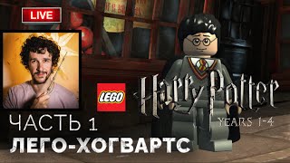 Косой переулок, Дырявый котел, Гринготтс, Хогвартс ➤ Lego Гарри Поттер: Годы 1-4 ● Прохождение 1