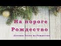 ♪♪🔔На пороге Рождество,  Белый снег кружится ( КАРАОКЕ)  РОЖДЕСТВЕНСКИЕ ПЕСНИ 2018-2019