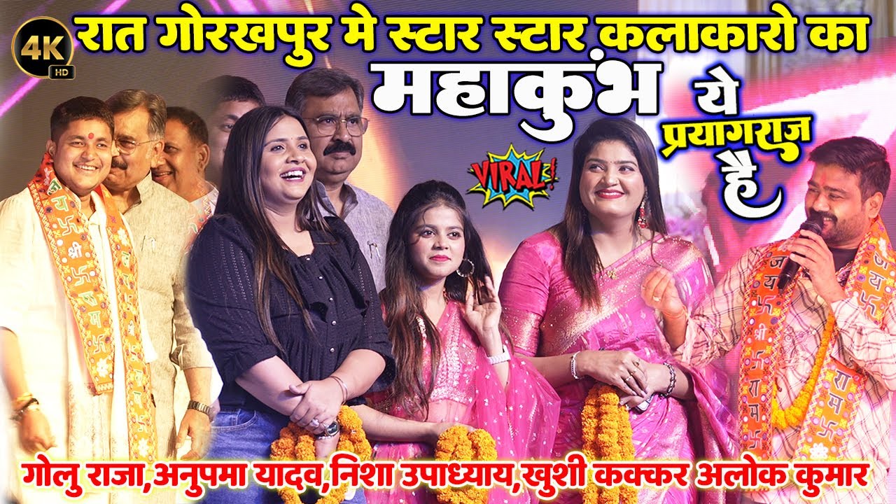 रात गोरखपुर मे स्टार कलाकारो का महाकुंभ Golu Raja Anupama Yadav Nisha Upadhyay Khushi Kakkar Alok ku