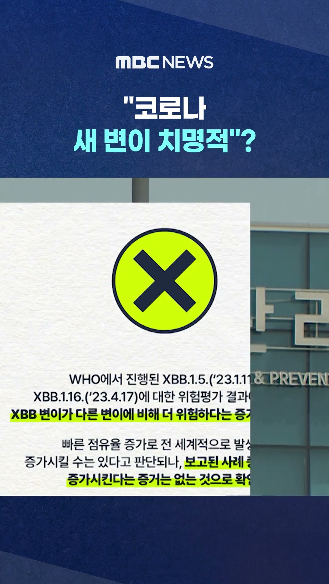 '가짜뉴스' 재확산 #Shorts (MBC뉴스)