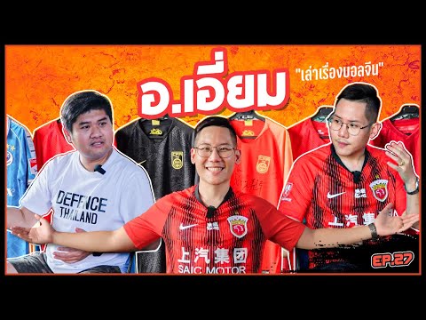 EP.27 อ.เอี่ยม เล่าเรื่องบอลจีน (Chinese Super League)