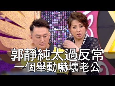 【精華版】郭靜純太過反常 一個舉動嚇壞老公王信貴