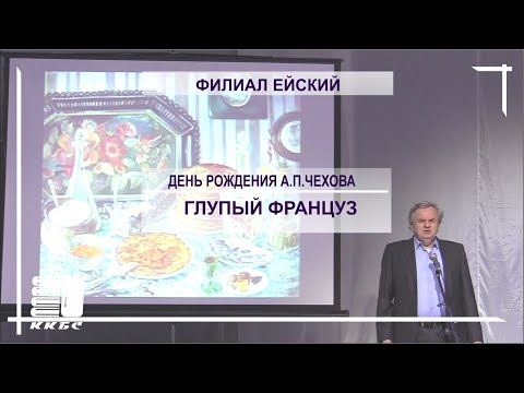 Глупый француз