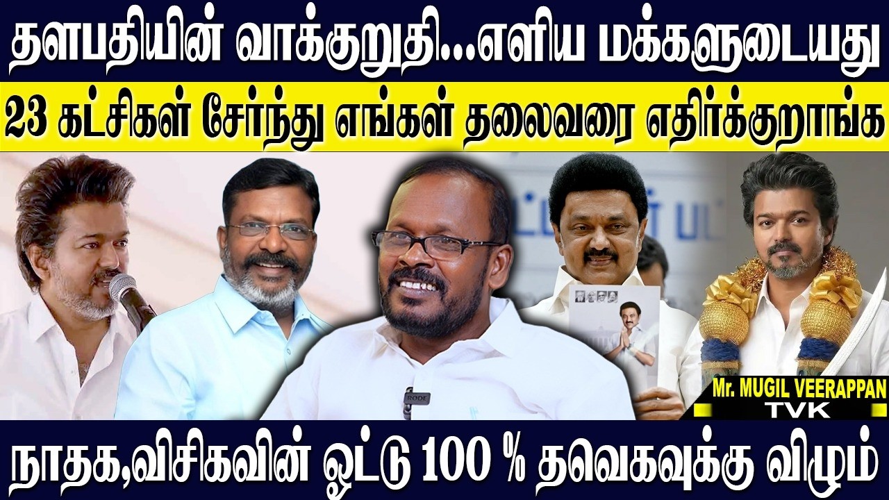 தளபதியின் வாக்குறுதி எளிய மக்களின் தேவை! நாதக,விசிக ஓட்டு 100% தவெக 