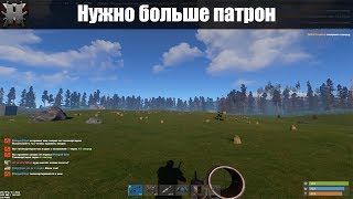 Rust - Нужно больше патрон! Rust - Нужно больше патрон!