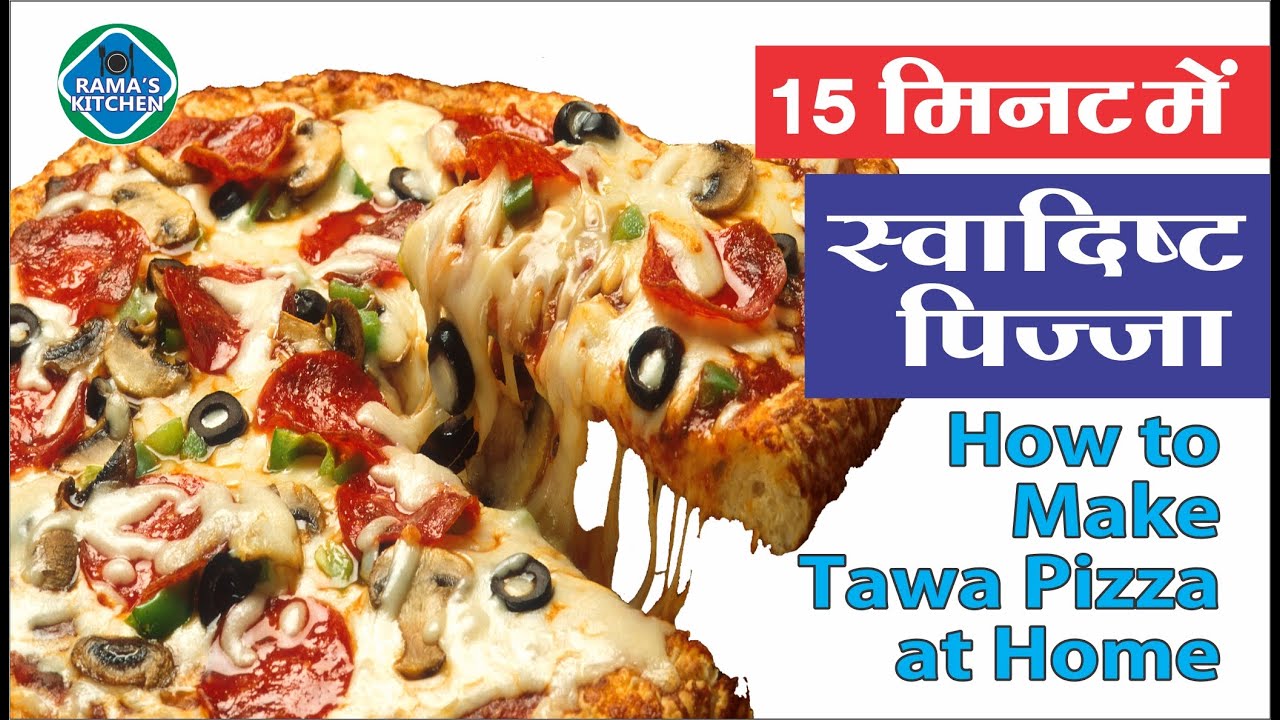 How To Make Pizza at Home in Hindi कड़ाई पिज़्ज़ा कैसे बनायें घर पर