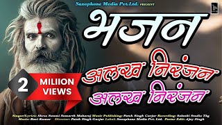 alakh niranjan song mata chanchal naath alakh niranjan mantra harharmahadev jays