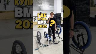 Где купить BMX ? #никбмх #bmx