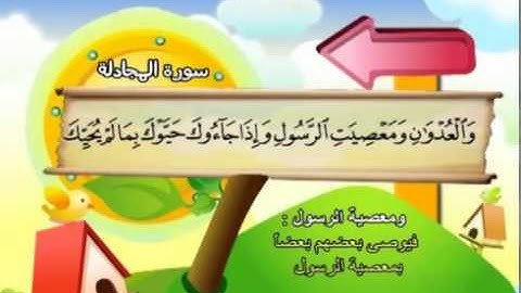 058 المنشاوي المعلم قناة سمسم سورة المجادلة