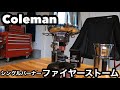 Colemanコールマン ファイヤーストーム　コンパクトシングルバーナー