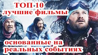 Топ 10 лучшие фильмы основанные на реальных событиях. Интересные фильмы.