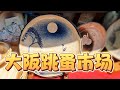 日本大阪蚤の市|四天王寺骨董市 アンティークを探す| Osaka Shitennoji antique market Japan 20230422