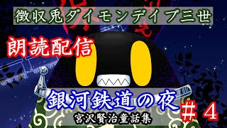 【徴収兎DDⅢ】銀河鉄道の夜　朗読配信【第4回】