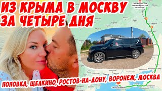 Продлить отпуск. Едем из Крыма в Москву. Четыре дня пути через Щёлкино, Ростов-на-Дону и Воронеж.