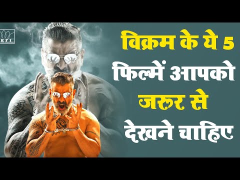 🔥 Vikram Movies In Hindi Dubbed | Top 5 Best Movies Of Vikram in Hindi |