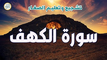 سورة الكهف كاملة مكتوبة تلاوة هادئة تريح الاعصاب وتهدئ النفس ❤ Sourate al kahf