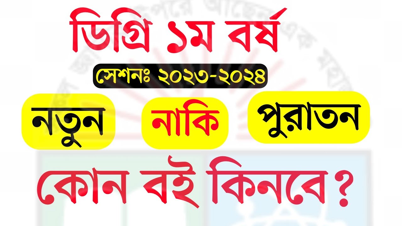 ডিগ্রি ১ম বর্ষ (২০২৩-২৪) সেশন নতুন বই নাকি পুরাতন বই কিনবে | Degree 1st Year Old Book VS New Book
