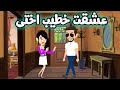 عشقت خطيب اختى قصه رومنسيه ممتعه جدا حكاوينا بالصعيدي