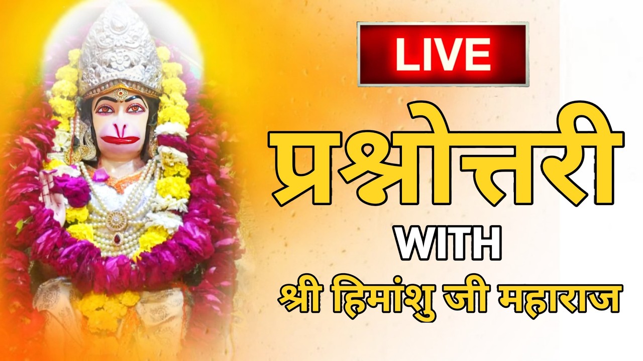 LIVE: प्रश्नोत्तरी With श्री हिमांशु जी महराज || Icchapurati Balaji