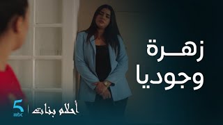 مسلسل أحلام بنات|الحلقة الأولى| أنا مع المنطق.. زهرة كتفاجيء جوديا