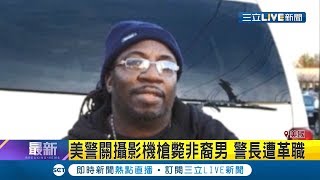 佛洛伊德案再上演？美警關閉攝影機後竟碰碰非裔男...警長最後遭革職│【國際大現場】20200604│三立新聞台
