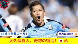 【大久保嘉人が44歳で現役i復帰】バルセlロナで復帰初戦1ゴール1アシスト！J1歴代o最多得点者が再び躍o動｜久保建英｜三苫薫｜メッシ｜ハーランド｜nムバッペ