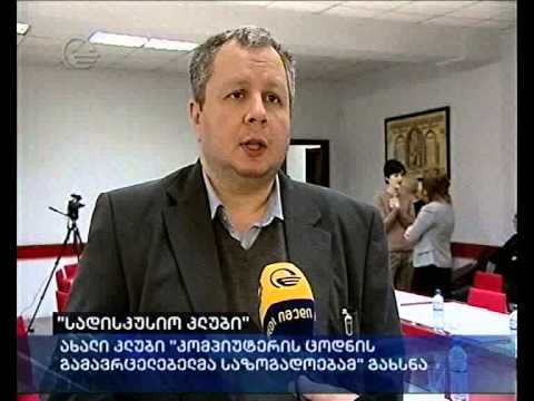 \"სადისკუსიო კლუბი\"