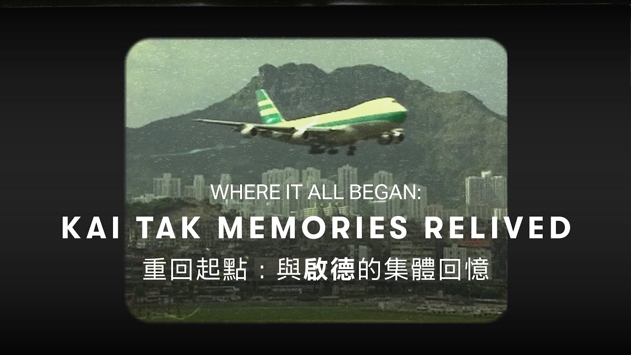 Once upon a time in Kai Tak: Where It All Began 啟德往事：我們的起點