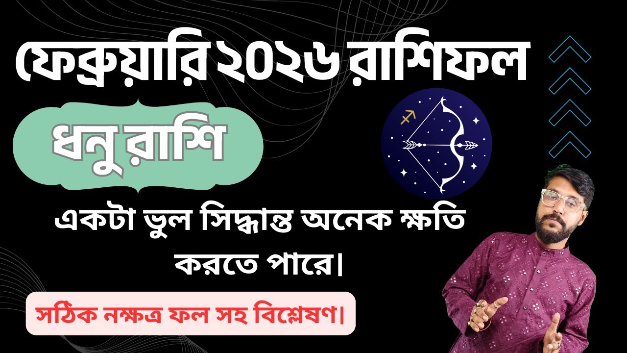 ধনু রাশি ফেব্রুয়ারি ২০২৬ রাশিফল | Sagittarius Rashifal February 2026  Career ⭐ Love ⭐ Money