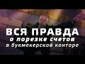 СТАВКИ НА СПОРТ | вся правда о порезке счетов в букмекерской конторе