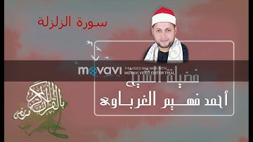 سورة الزلزلة لفضيلة الشيخ أحمد فهيم الغرباوي