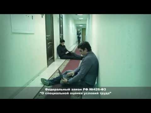 Видеоролик. Спец.оценка условий труда.