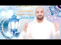 اهلا اهلا رمضان الحان واداء المبدع محمد حسن 