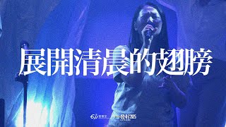 展開清晨的翅膀｜現場敬拜 Live Worship｜611 Worship