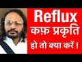 कफ़ प्रकृति वालों को Reflux हो तो क्या करें । लक्षण । प्राणायाम और आसन के द्वारा उपाय