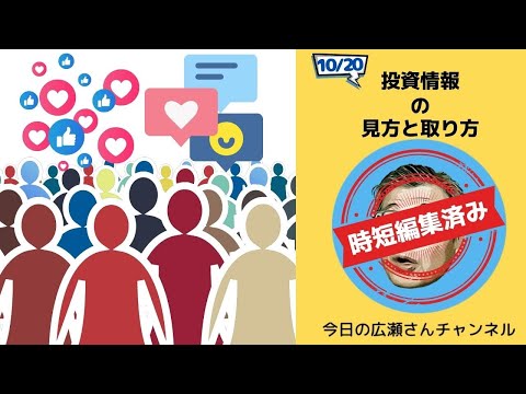 時短編集ver.【誰を信じたらいいの？】大切な投資情報の見方と取り方を説明する「今日の広瀬さんチャンネル」