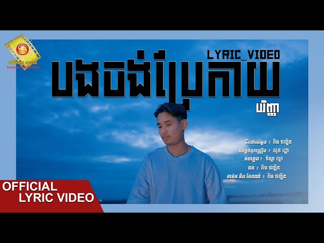 បងចង់ប្រែកាយ​ -  បរិញ្ញា  ( Official Lyric VIDEO )