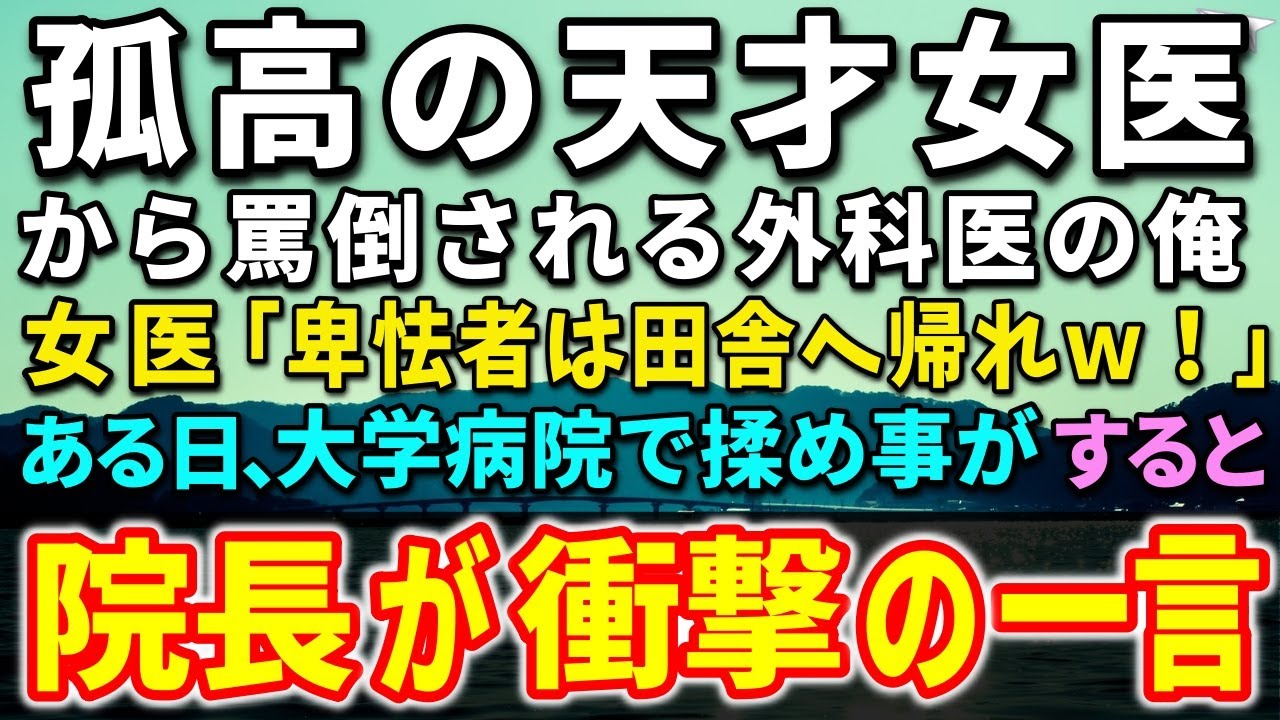 【感動する話】大学病院のエリート医師の道を捨てた俺。恩師の葬式で天才美人女医と再会「卑怯者は田舎へ帰れｗ」医師達で揉め事が…すると、院長が衝撃の一言を放ち驚きの展開に…【泣ける話】【いい話】