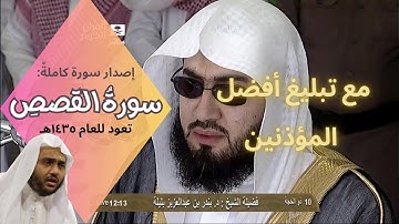 إصدار سورة القصص كاملة عام 1435 - لفضيلة الشيخ بندر بليلة [ مع تبليغ وتكبيرات أفضل المؤذنين ]