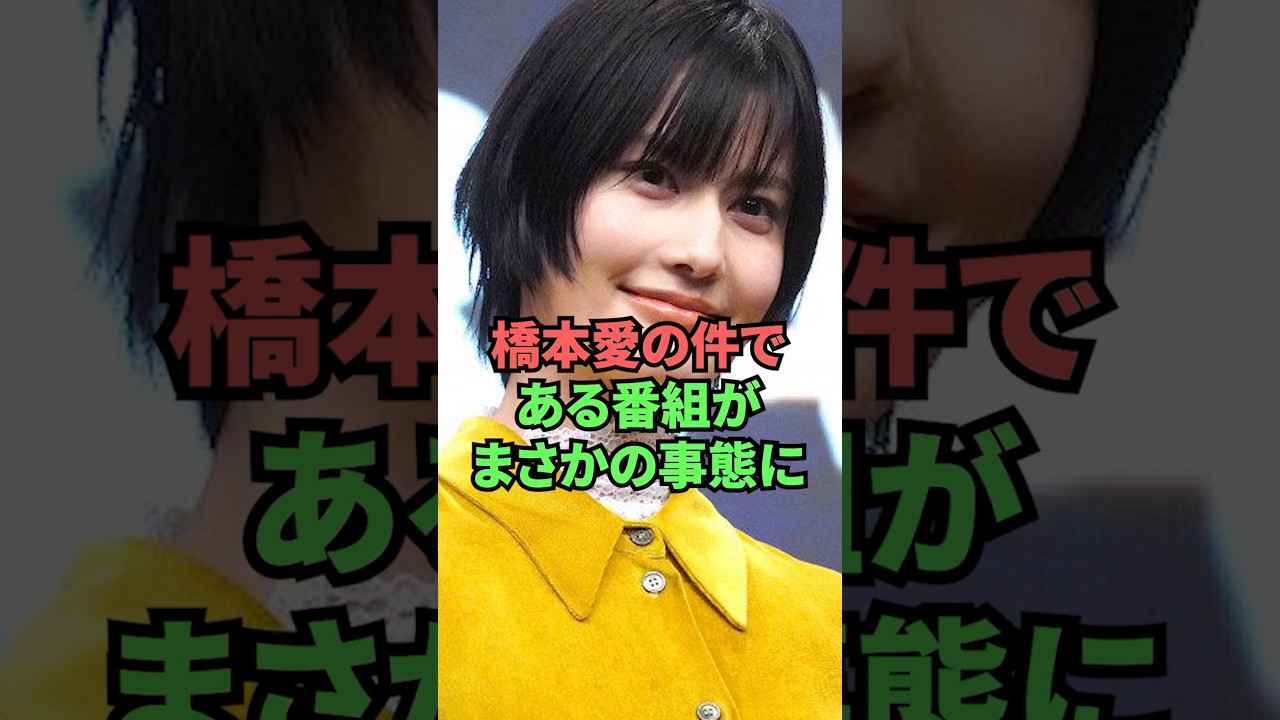 橋本愛の件である番組がまさかの事態に