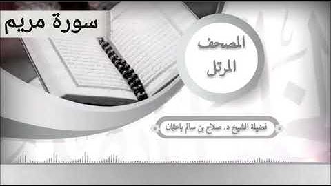 سورة مريم للشيخ صلاح با عثمان من المصحف المرتل