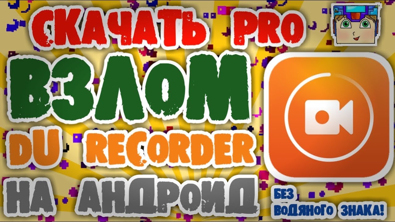 взломанный рекордер. взломанный рекордер. коды для паперио 2. приложение для записи разговоров во сне. чит на игру paper io 2.