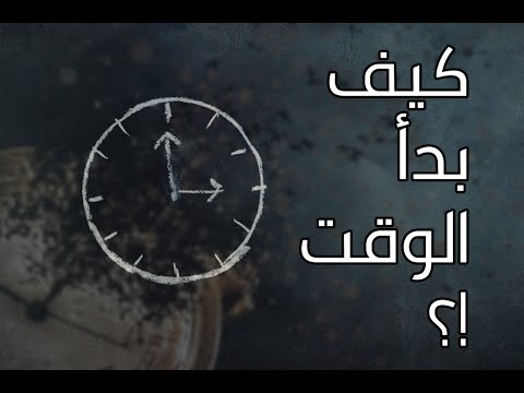 فيديو: من اخترع الوقت