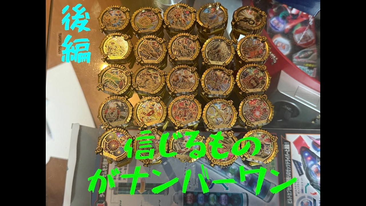 センタイリングゴールデンエディション、２５戦隊をエンゲージ！！！