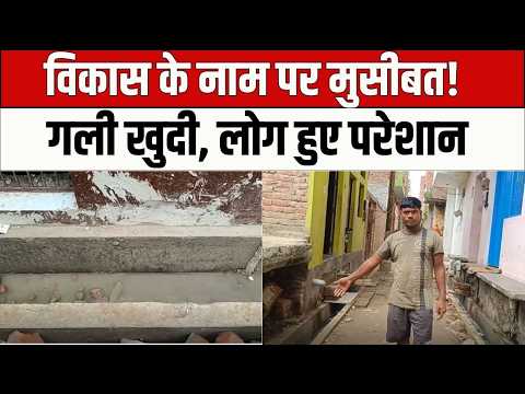 Road Digging Problem : विकास बना मुसीबत! पानी बंद, लोग बेहाल! | UP Ki Baat