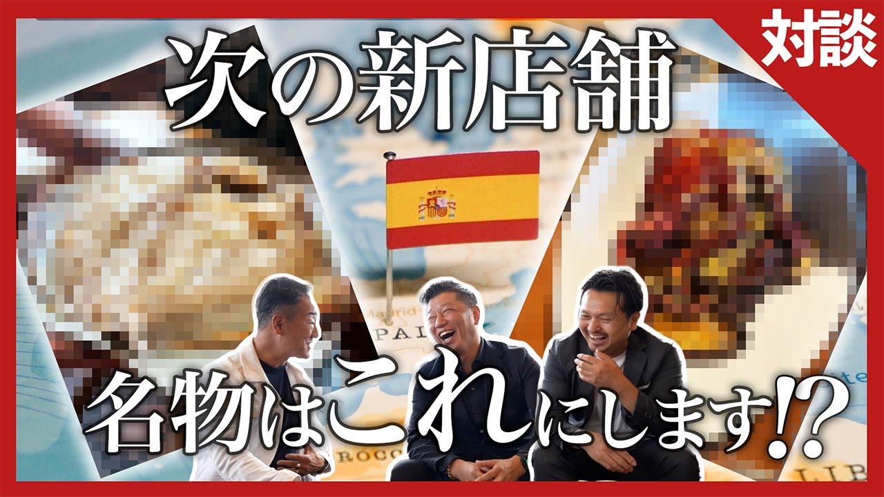 新店舗のコンセプト開発のためにスペイン視察に行きました、名物料理が決まりました。